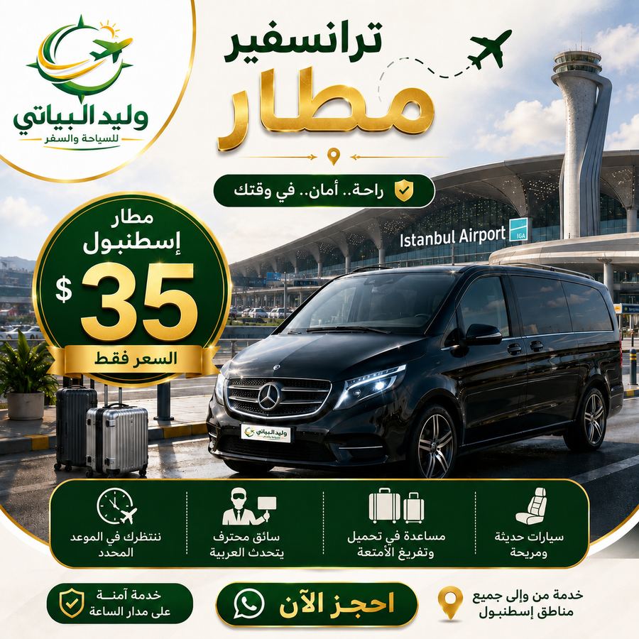 ترانسفير مطار إسطنبول