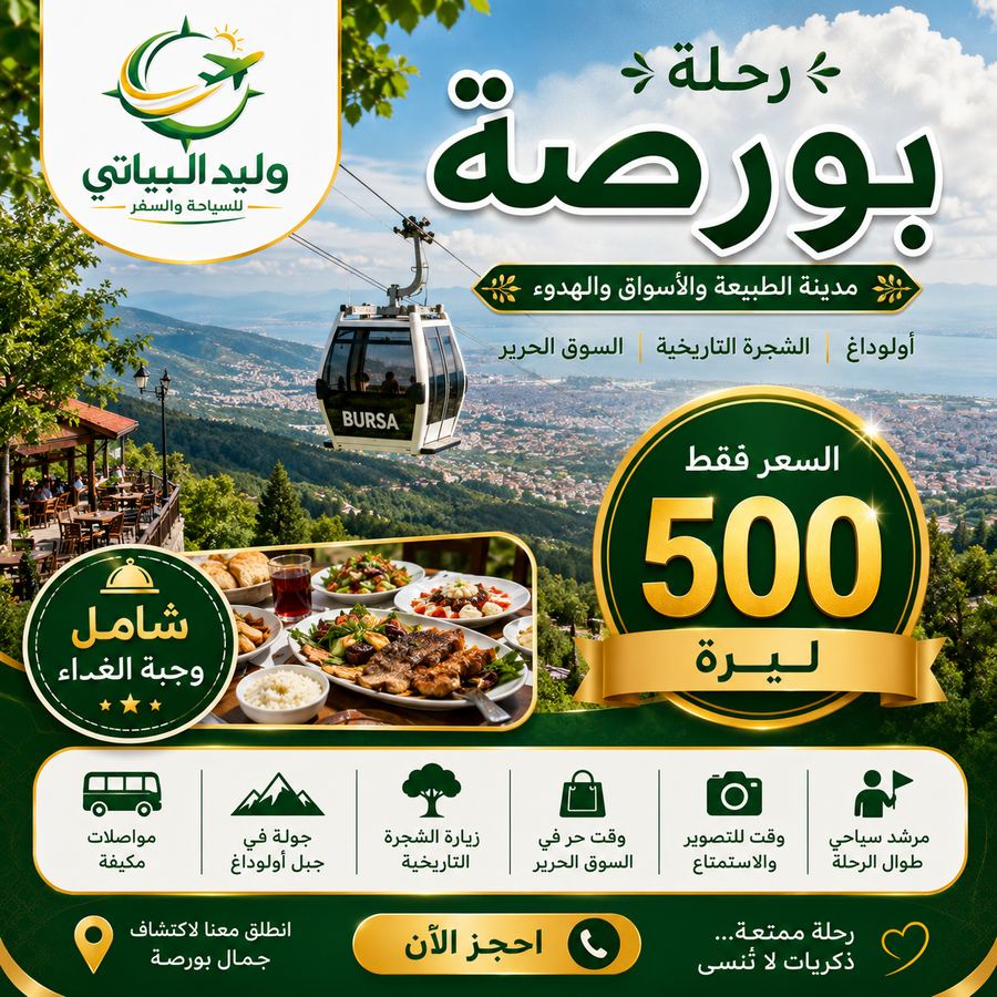 رحلة بورصة