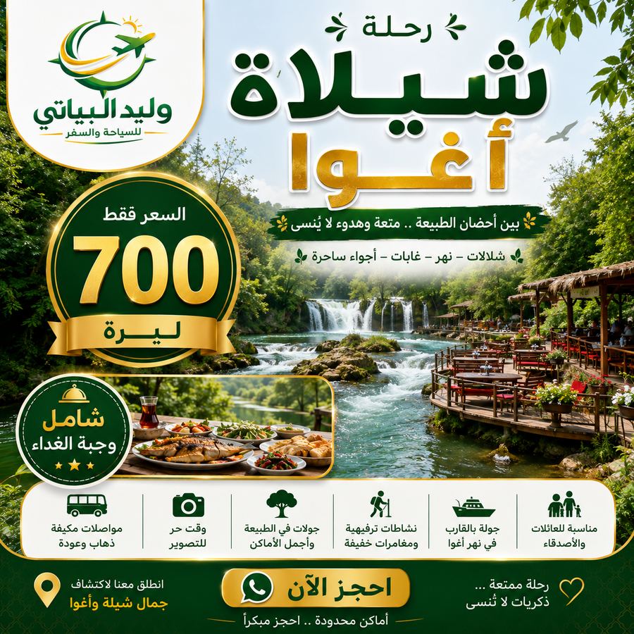 رحلة شيلة أغوا